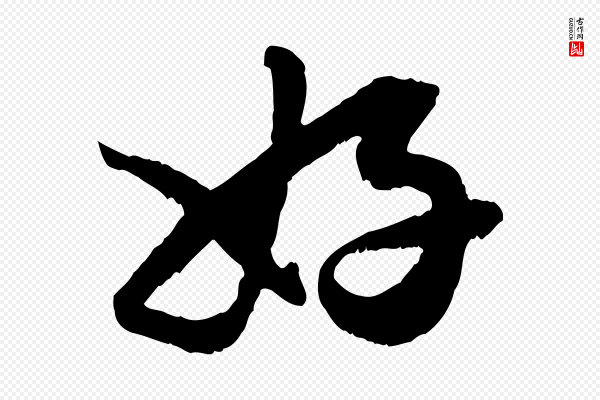 赵孟頫《绝交书》好