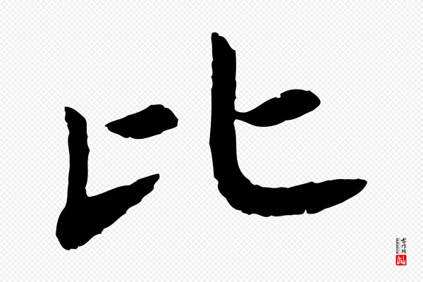 高宗《嵇康养生论》比