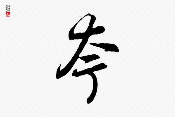 赵孟頫《感兴诗并序》夸
