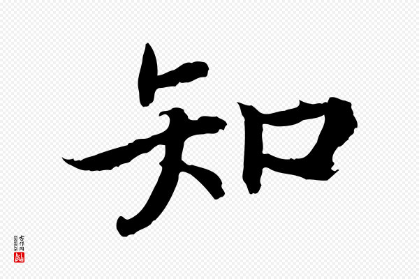 高宗《嵇康养生论》知