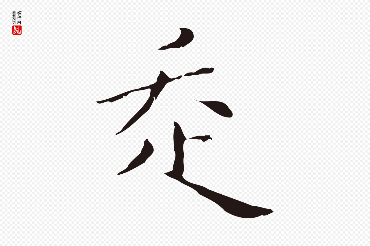 明代祝允明《刘基诗》中的“走”字书法矢量图下载
