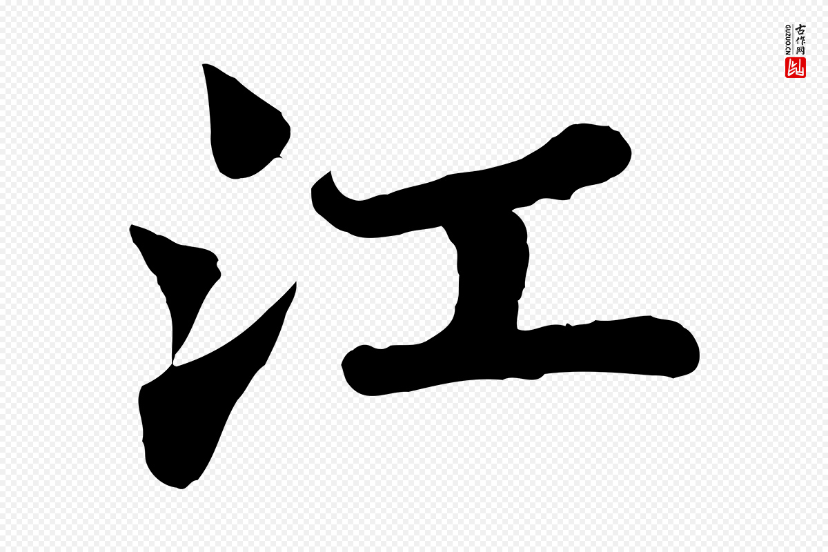 宋代苏轼《赤壁赋》中的“江”字书法矢量图下载
