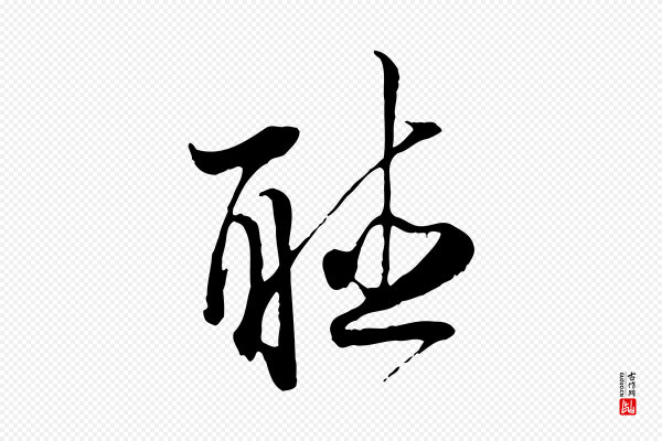 陆游《与原伯帖》聽(听)