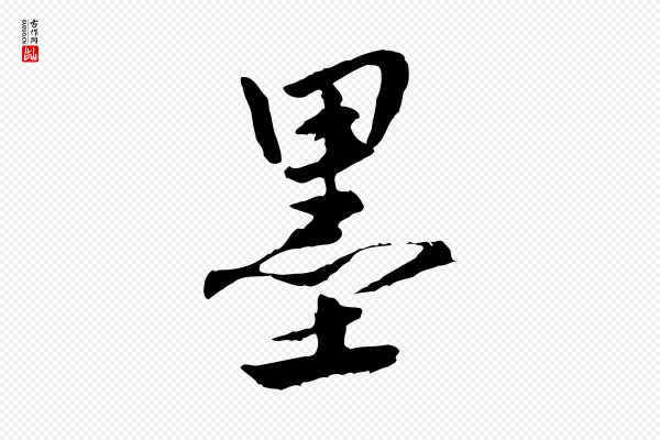 祝允明《跋与中峰帖》墨
