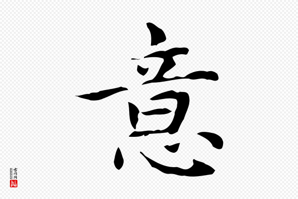赵孟頫《太平兴国禅寺碑》意