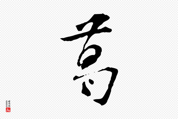 苏过《诗帖》葛