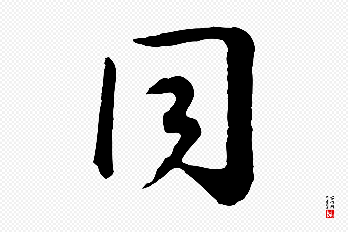 宋代高宗《嵇康养生论》中的“同”字书法矢量图下载