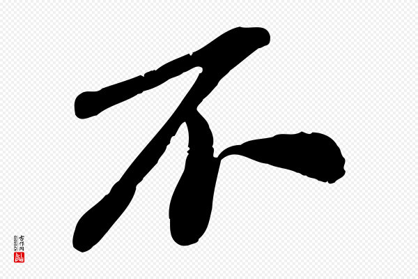 翟汝文《与宣抚帖》不