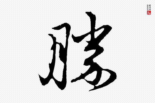 赵孟頫《与中峰札》勝(胜)