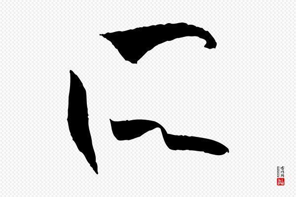 孙过庭《书谱》所