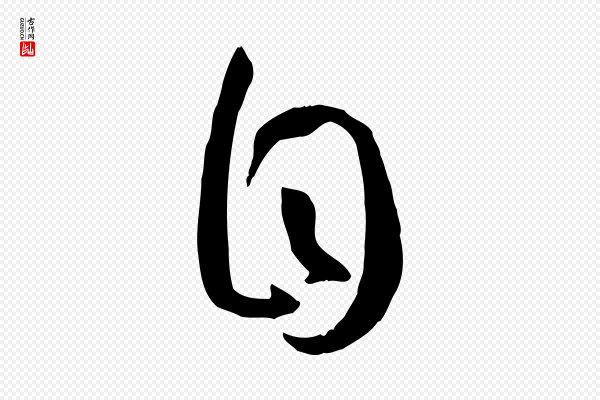 孙过庭《书谱》自