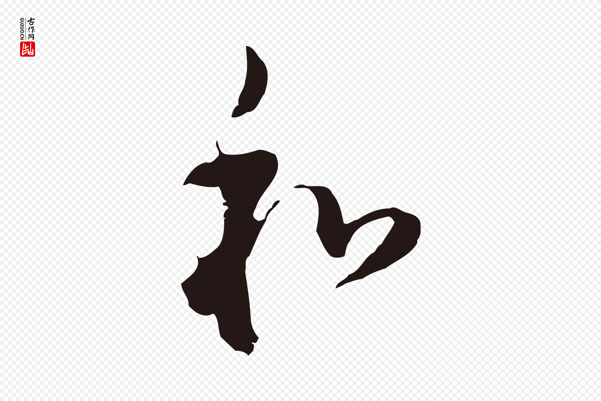 明代董其昌《书古人诗》中的“和”字书法矢量图下载