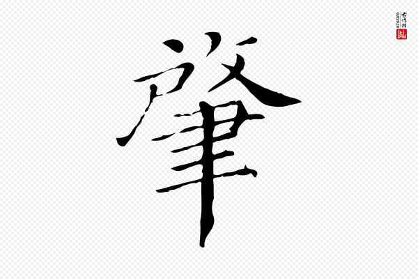 曾肇《奉别帖》肇
