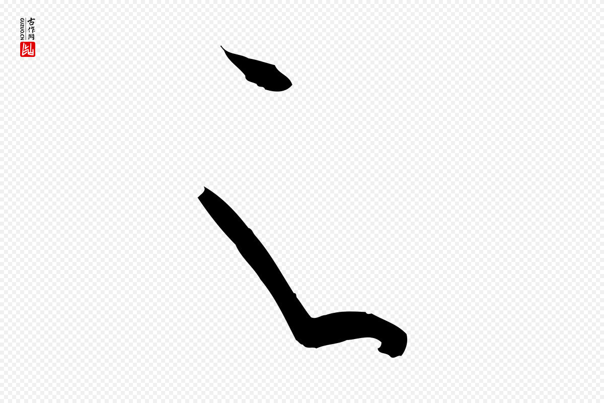 唐代孙过庭《书谱》中的“之”字书法矢量图下载