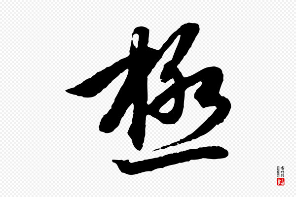 赵孟頫《感兴诗并序》極(极)