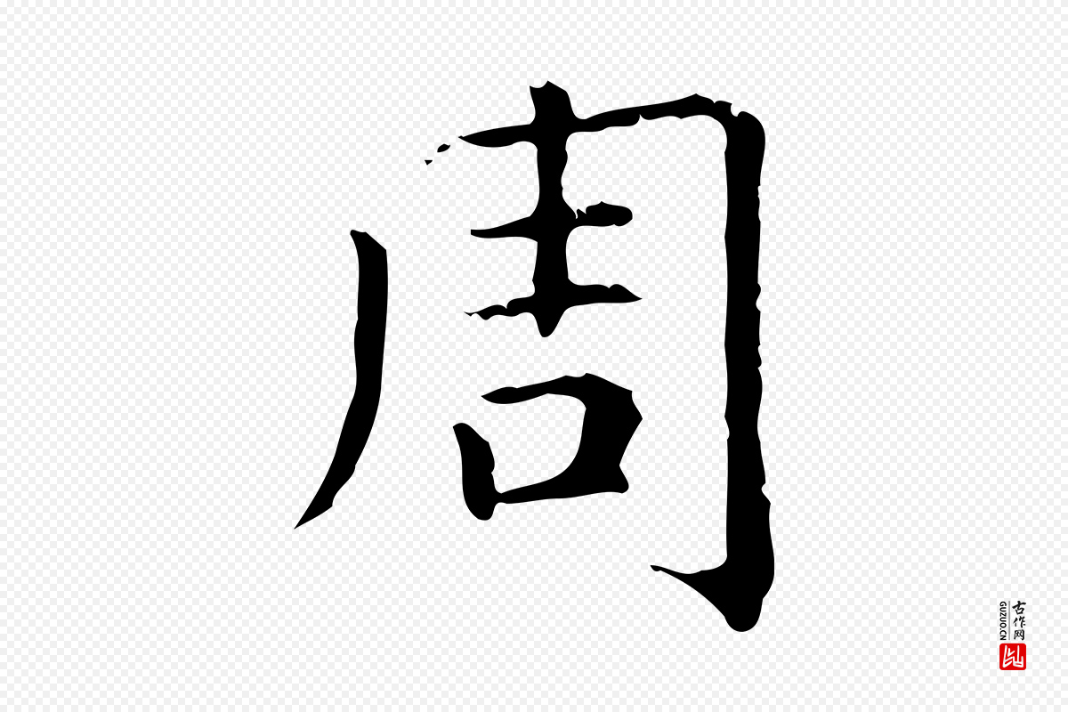 元代赵孟頫《无逸帖》中的“周”字书法矢量图下载