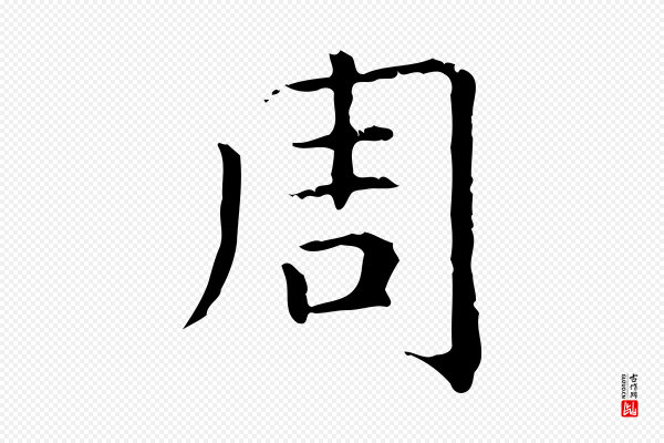 赵孟頫《无逸帖》周