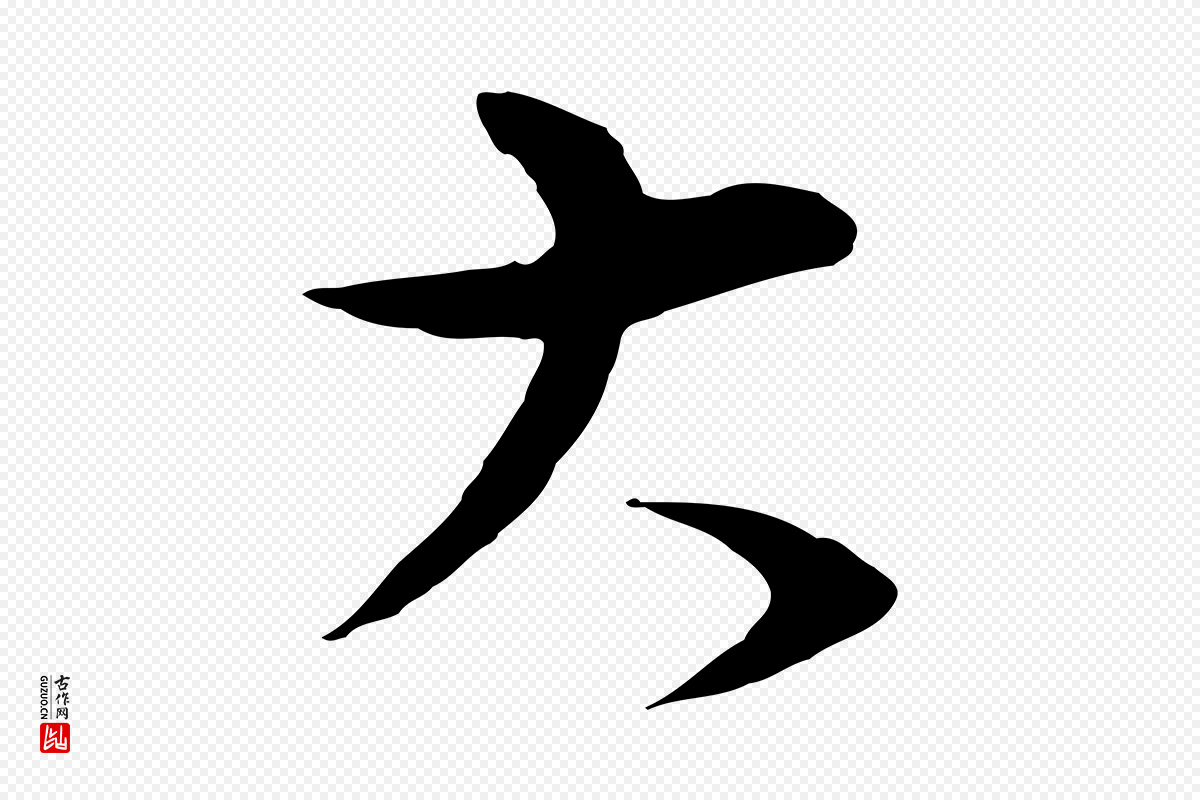 明代董其昌《邵康节先生自着无名公》中的“大”字书法矢量图下载