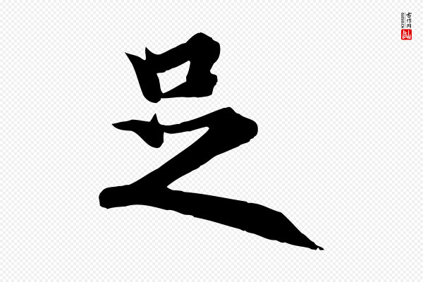 冯承素《临兰亭序》足