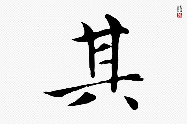 赵孟頫《太平兴国禅寺碑》其