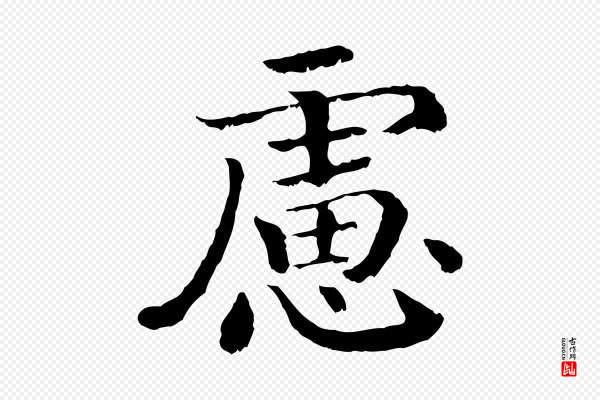 高宗《嵇康养生论》慮(虑)