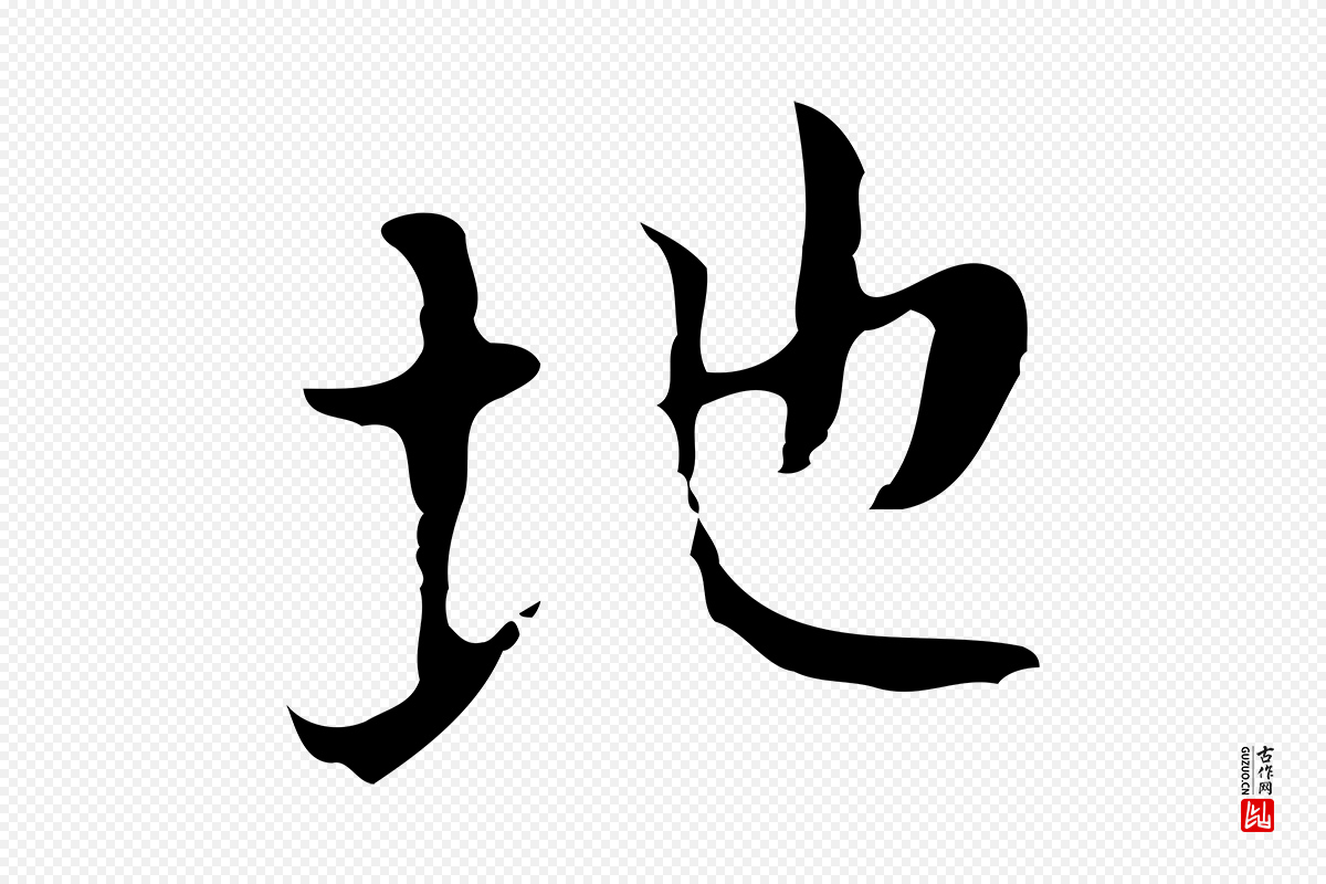 明代张羽《怀友诗》中的“地”字书法矢量图下载