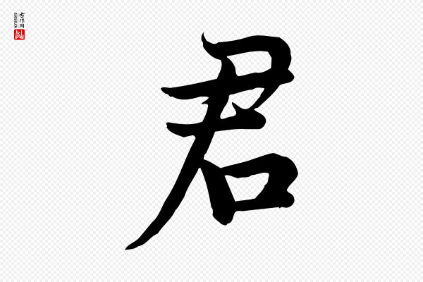 仇远《跋春帖子词》君