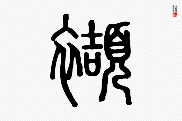 许慎《说文解字》襭