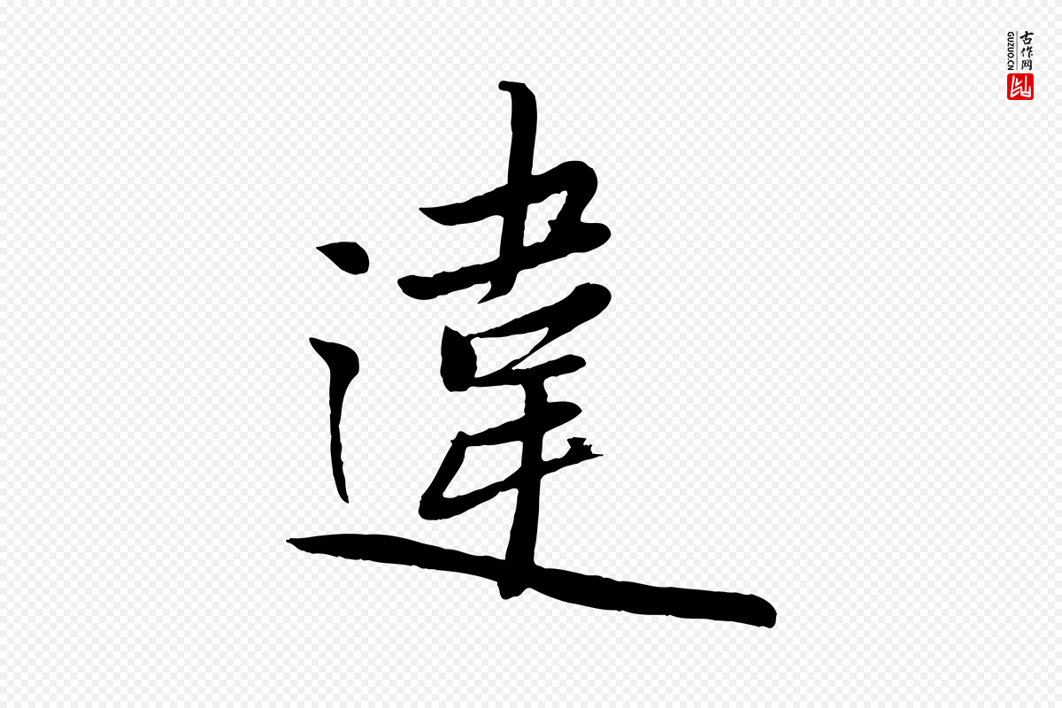 元代赵雍《与彦清帖》中的“違(违)”字书法矢量图下载