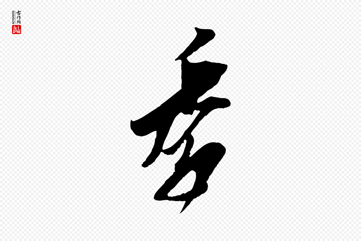 宋代王之望《与季思帖》中的“季”字书法矢量图下载