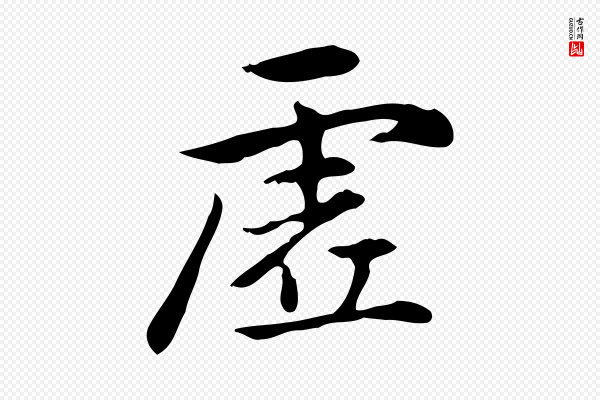 赵孟頫《抚州永安禅院僧堂记》虛(虚)