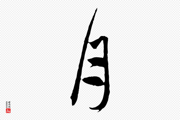 赵孟頫《与中峰札》月