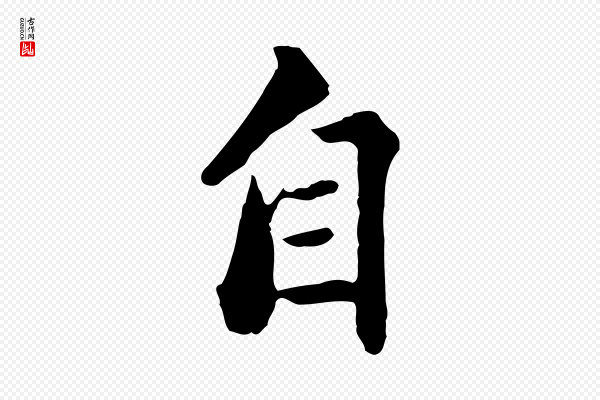 方孝孺《跋游目帖》自