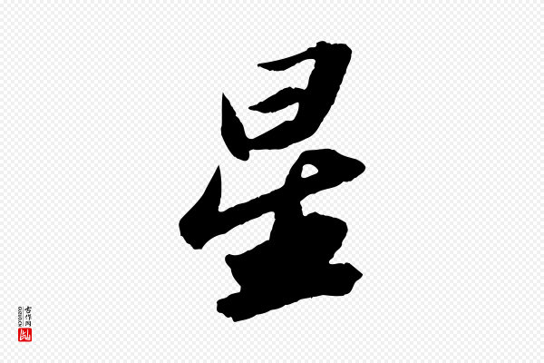苏轼《中山松醪赋》星
