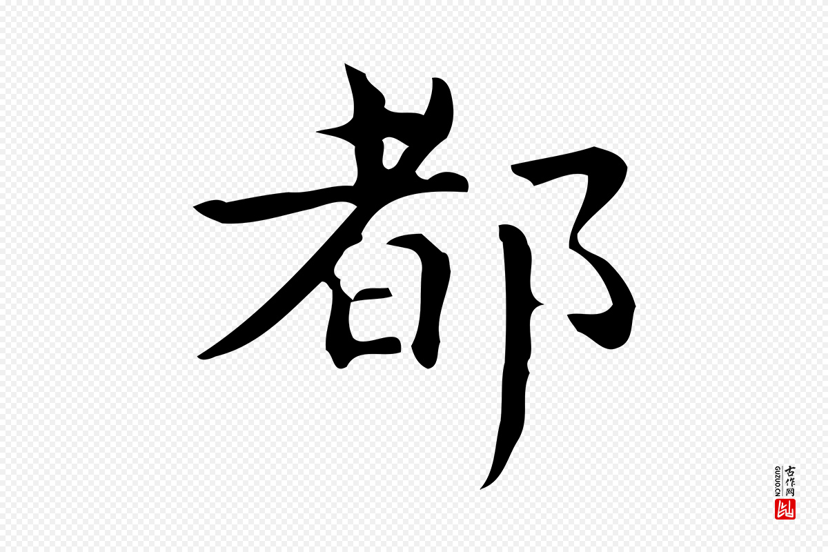 明代宋濂《跋临东方先生画赞》中的“都”字书法矢量图下载