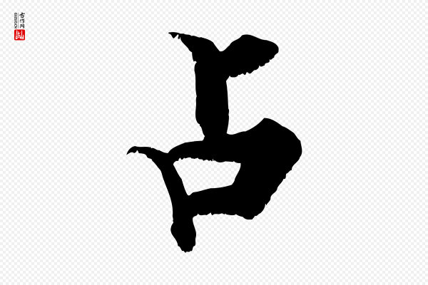 张即之《七律三首》占