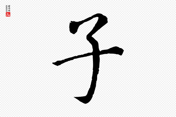 董其昌《跋孝经》子