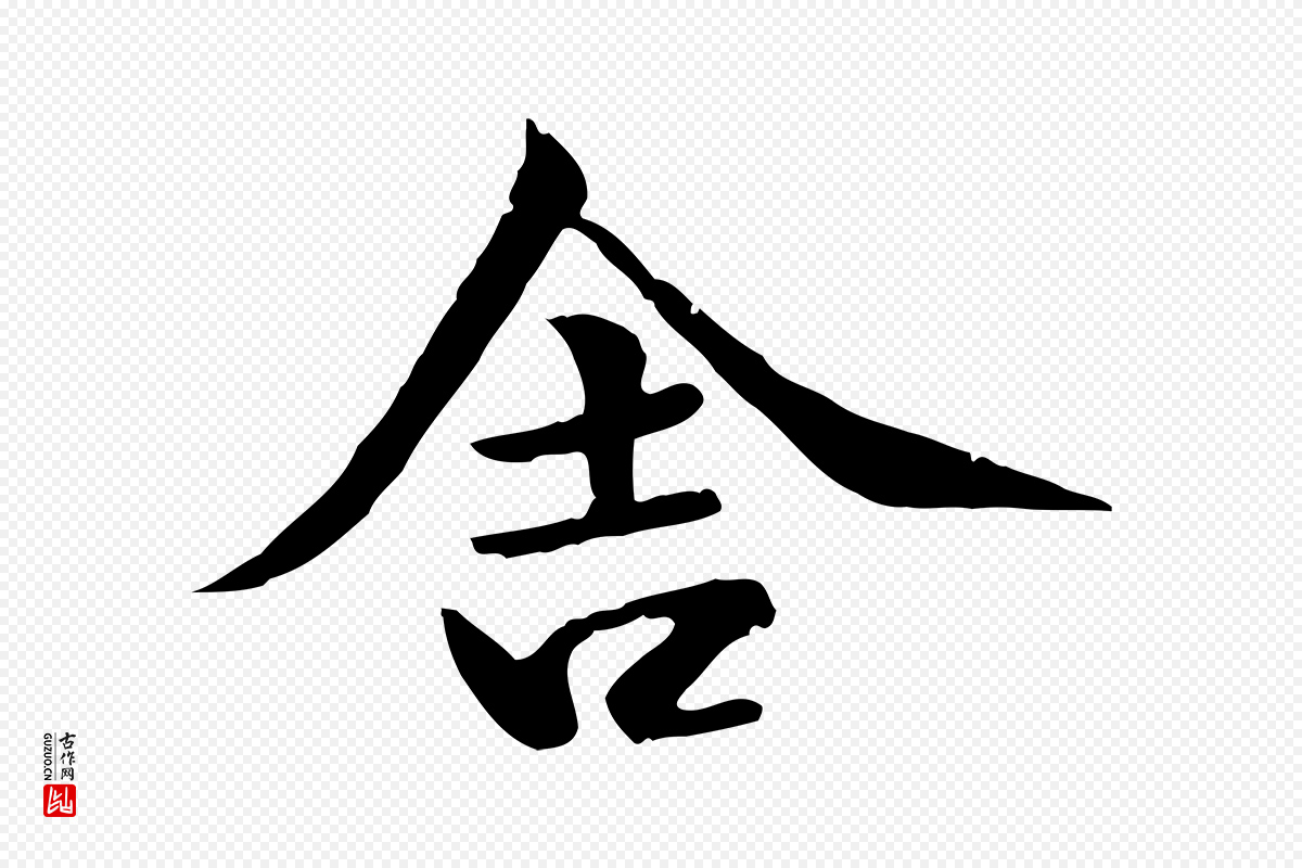 元代虞集《跋孝女曹娥碑》中的“舍”字书法矢量图下载