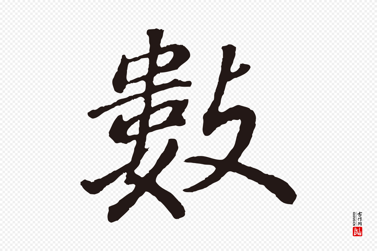 明代董其昌《龙神感应记》中的“數(数)”字书法矢量图下载
