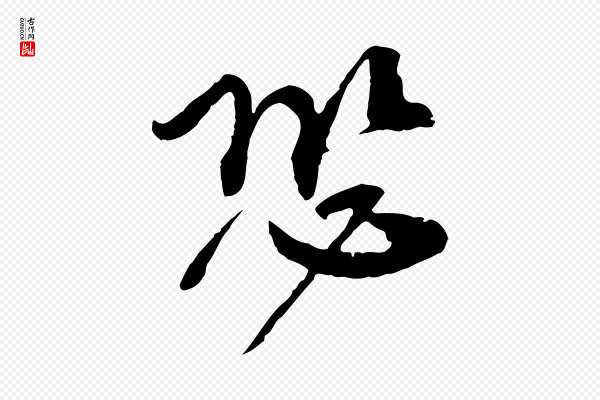 欧阳修《修史帖》恐