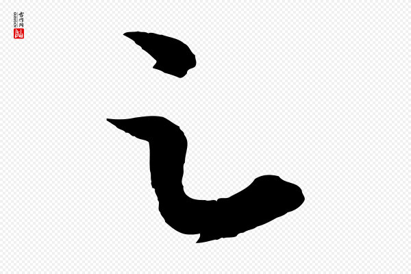 赵孟頫《与明远帖》足