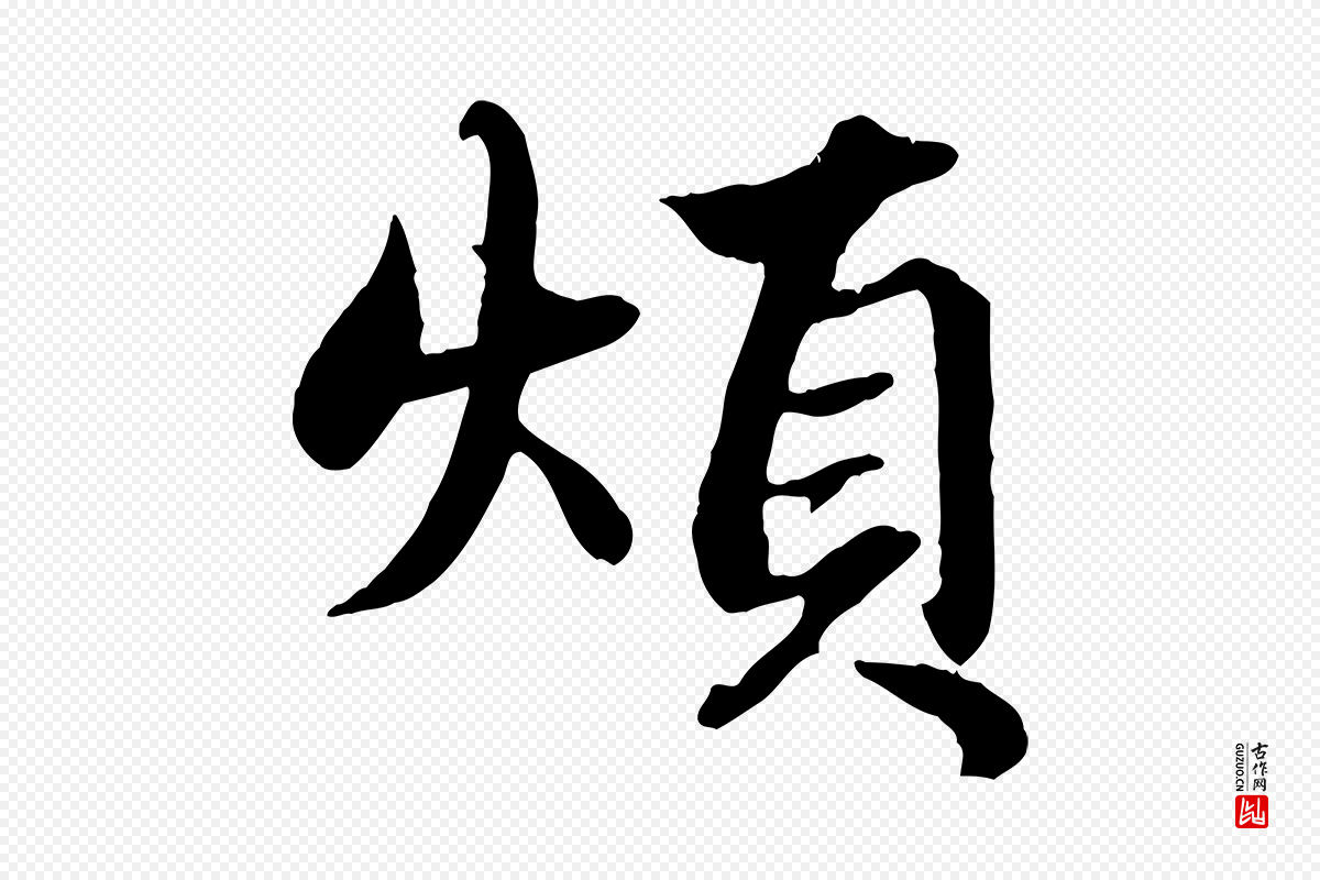 元代赵孟頫《绝交书》中的“煩(烦)”字书法矢量图下载