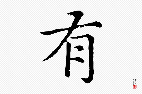 赵孟頫《无逸帖》有