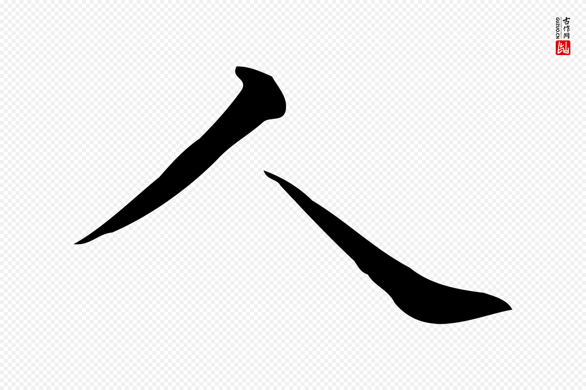 唐代《临右军东方先生画赞》中的“人”字书法矢量图下载