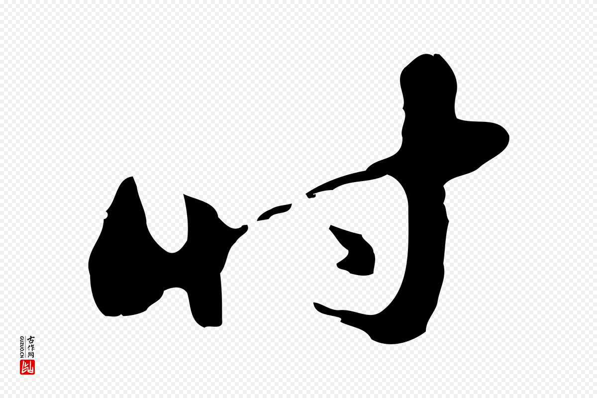 明代吴宽《录王摩诘与裴迪书》中的“時(时)”字书法矢量图下载