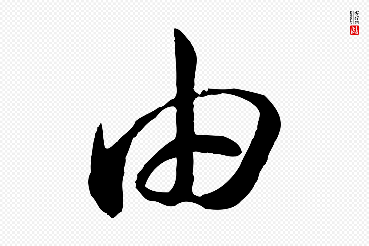 宋代高宗《嵇康养生论》中的“由”字书法矢量图下载