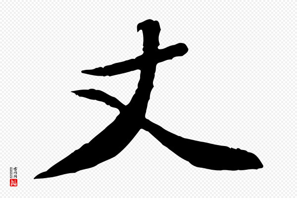 黄山谷《次韵叔父帖》丈