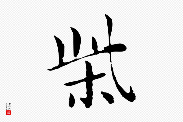 俞和《急就章释文》柴