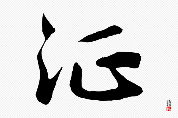 赵孟頫《归去来并序》征