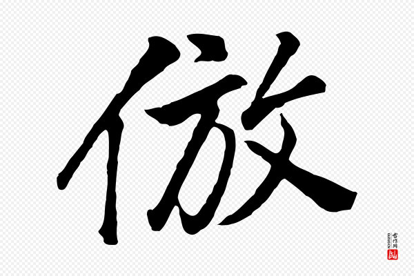 董其昌《仿米南宫》倣